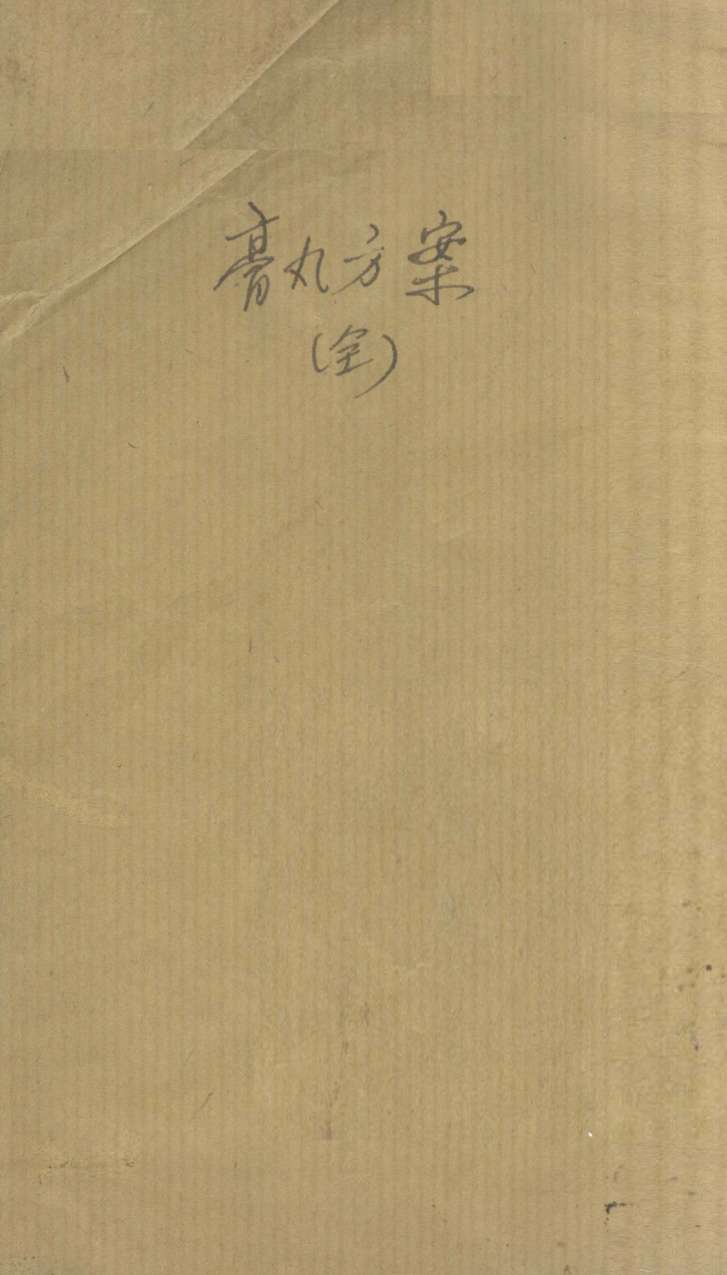 膏丸方案  1
